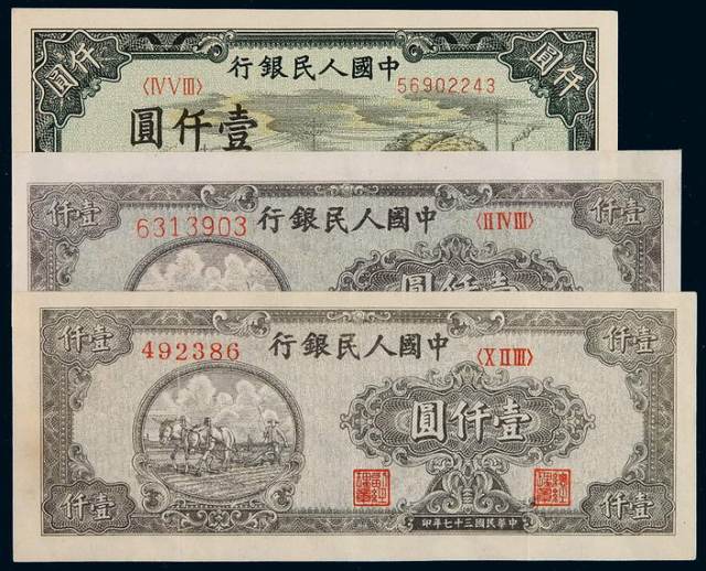 1948第一版人民币壹仟圆狭长版“耕地”二枚；1949年“秋收”一枚
