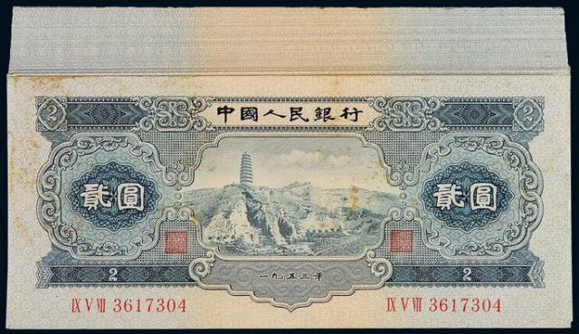 1953年第二版人民币贰圆‘宝塔山’一百枚连号