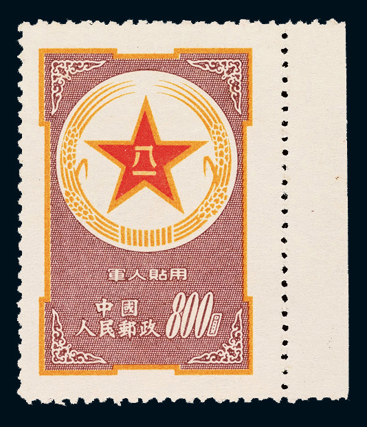 ★1953年军人贴用邮票“紫军邮”一枚