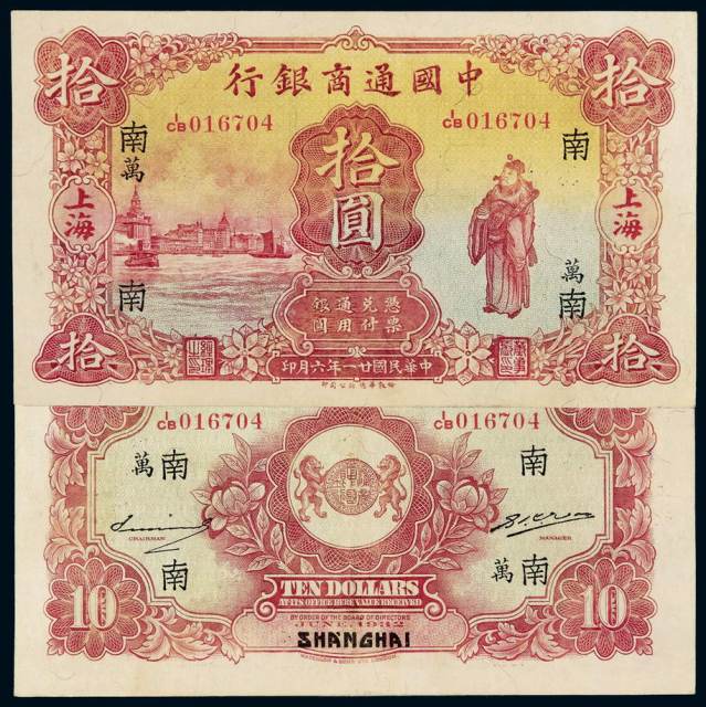 民国二十一年中国通商银行财神像银元票拾圆一枚