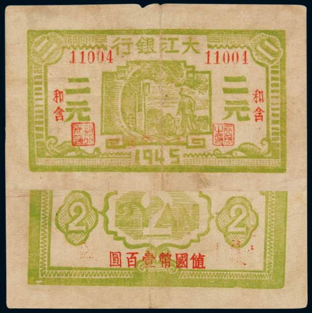 1945年大江银行国币券和含二元，背加盖“值国币壹百圆”一枚
