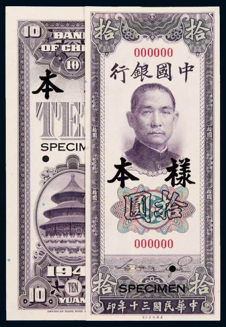 三十年中国银行美钞版法币券拾圆样票正、反单面印刷各一枚