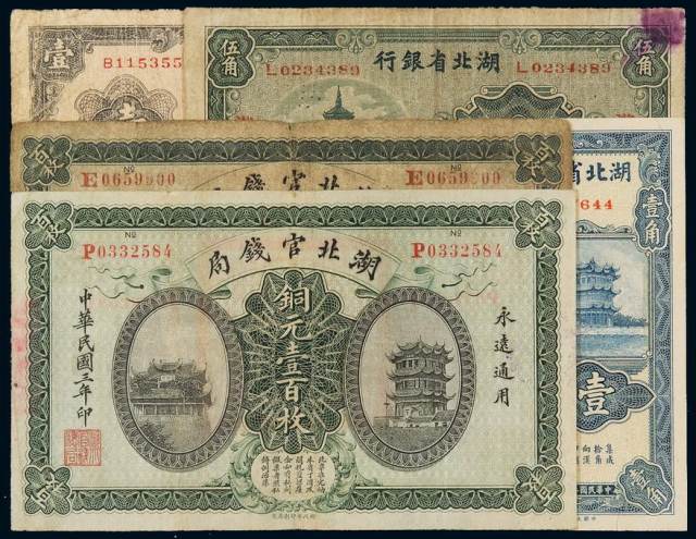 民国三年至二十九年湖北省纸币五枚