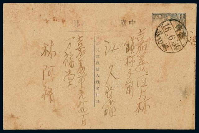 PS 1947年台湾嘉义寄本埠孙中山像火炬图“限台湾贴用”1.5元邮资明信片
