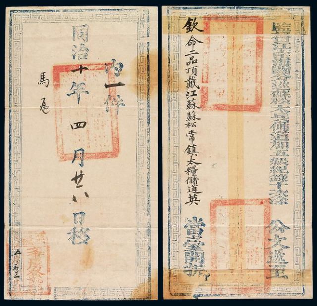 同治十年（1871年）“监督江南海关分巡苏松太兵
