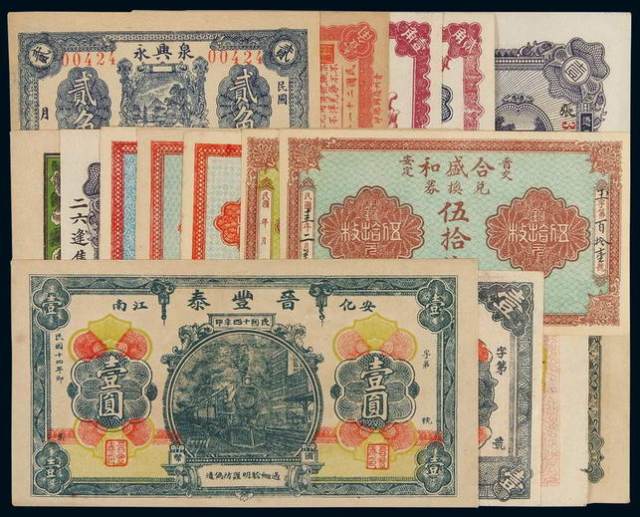 民国时期北京、烟台、安徽、山东、山西等地区钱庄票二十种均不同