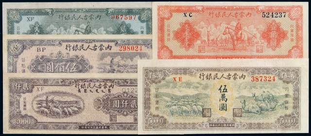 1948至1949年内蒙古人民银行券贰百圆、伍佰圆、贰仟圆、壹万圆、伍万圆五枚全套