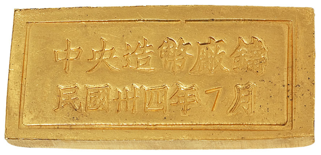 民国三十四年“中央造币厂”铸古布图五两厂条一枚