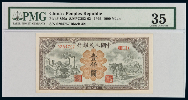 1949年第一版人民币壹仟圆“运煤与耕田”一