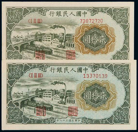 1949年第一版人民币贰拾圆“立交桥”印章窄