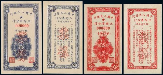 1949年中国人民银行江西省分行临时流通券伍圆、贰拾圆样票正、反单面印刷各一枚