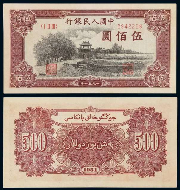 1951年第一版人民币伍百圆“瞻德城”一枚