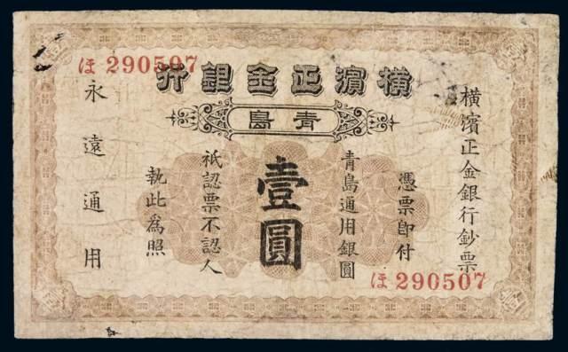 1924年横滨正金银行银元票壹圆一枚