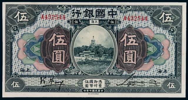 民国七年中国银行美钞版国币券上海伍圆一枚