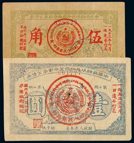 1933年中华苏维埃共和国湘赣省革命战争公债券伍角、壹圆各一枚