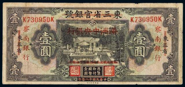 民国十八年东三省官银号改“满洲中央银行”