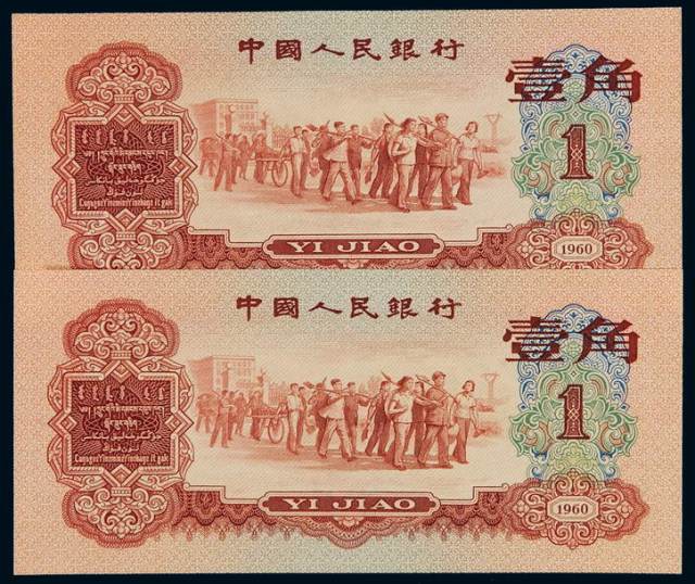 1960年第三版人民币红壹角二枚连号