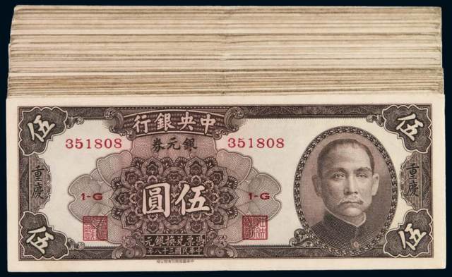 三十八年中央银行中华书局版银元券重庆伍圆一百枚