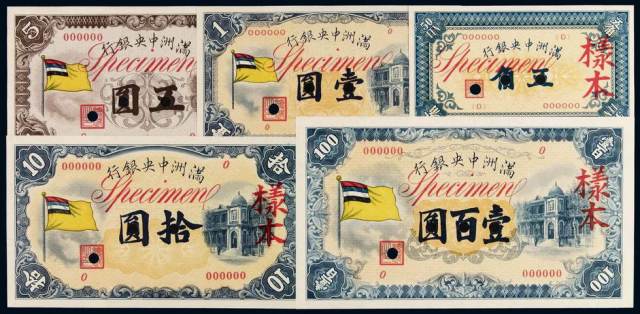 1932年伪满洲中央银行五色旗图样票正、反面印刷全套五种