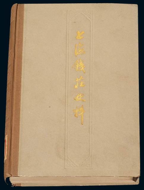 1978年上海人民出版社《上海钱庄史料》一册