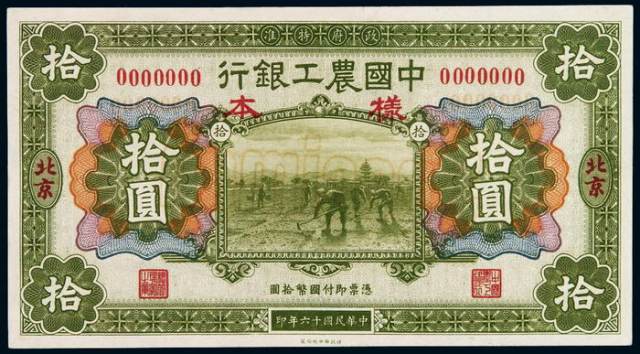 民国十六年中国农工银行北京拾圆样票一枚