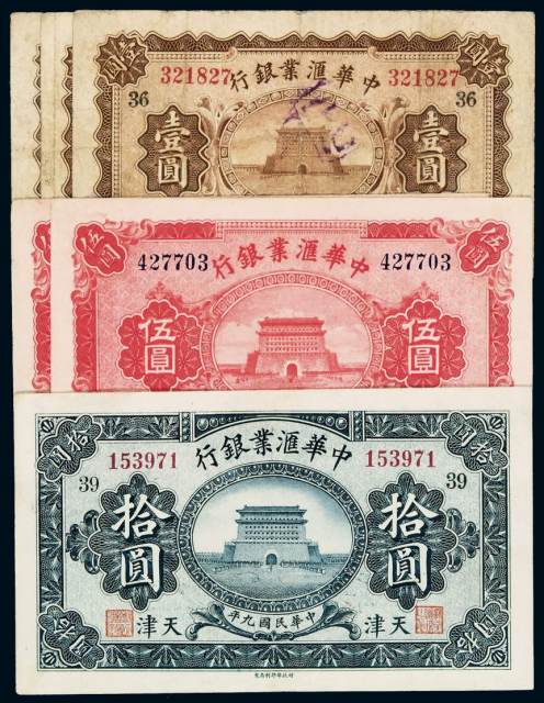 民国九年中华汇业银行纸币壹圆三枚、伍圆二枚、拾圆一枚