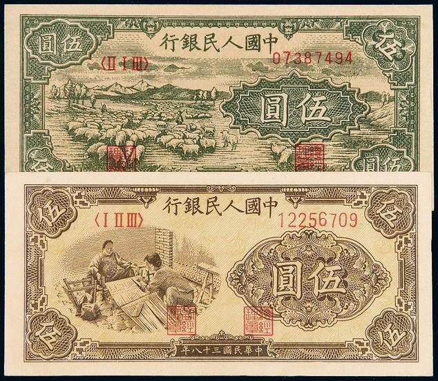 1948-1949年第一版人民币伍圆“牧羊”、“织布”各一枚