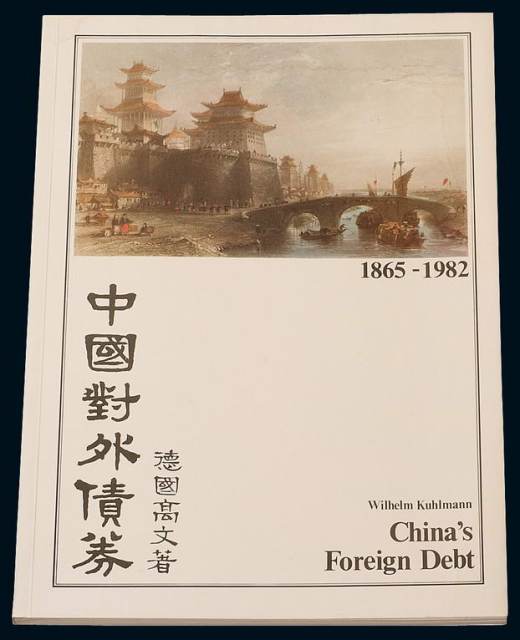 1983年德国高文著《中国对外债券》一册