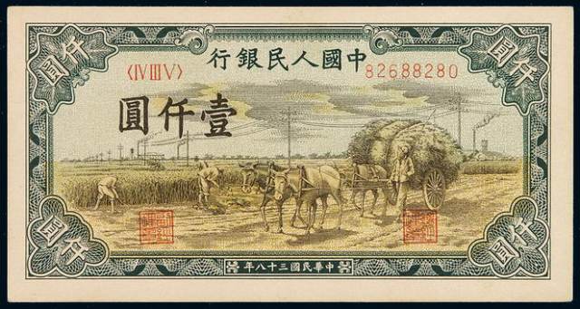 1949年第一版人民币壹仟圆“秋收”一枚