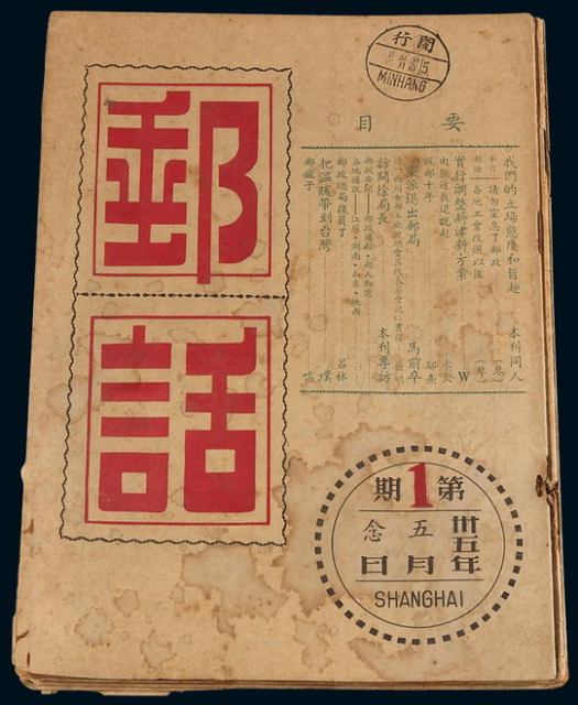 L 1946-1947年上海出版发行《邮话》半月刊第1期至第9期、第12期至第14期，共计十二册