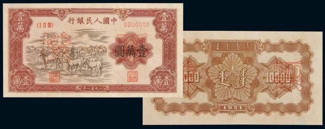 1951年第一版人民币壹万圆“牧马”正、反单面印刷样票各一枚