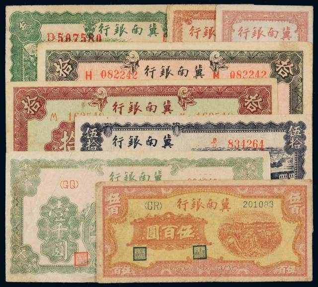 民国时期冀南银行不同面额纸币一组八枚