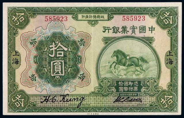 民国十三年中国实业银行国币券上海拾圆一枚