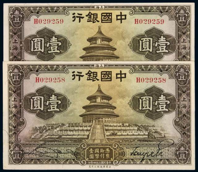 民国二十四年中国银行华德路版国币券上海壹