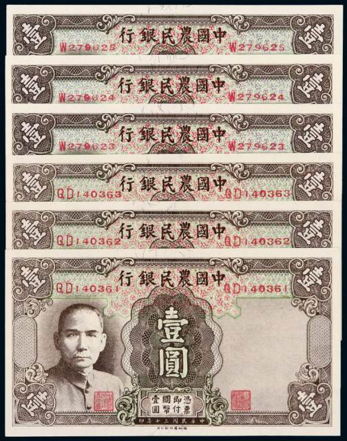 民国三十年中国农民银行德纳罗版国币券壹圆单字轨、双字轨各三枚