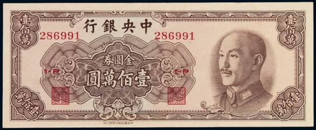 1949年中央银行中华书局版金圆券壹佰万圆一枚