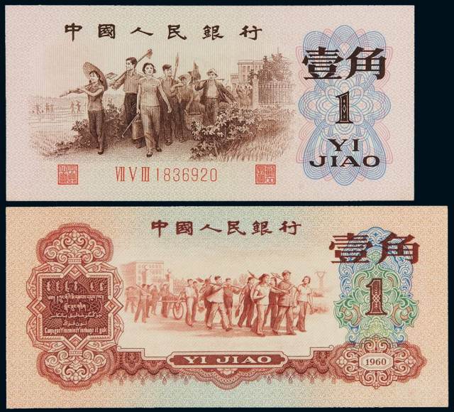 1960年第三版人民币“背绿”壹角、红壹角各一枚