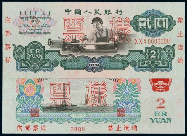 1960年第三版人民币贰圆“车工”样票一枚