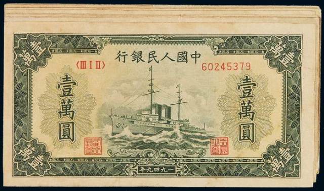 1949年第一版人民币壹万圆无水印版“军舰”十二枚