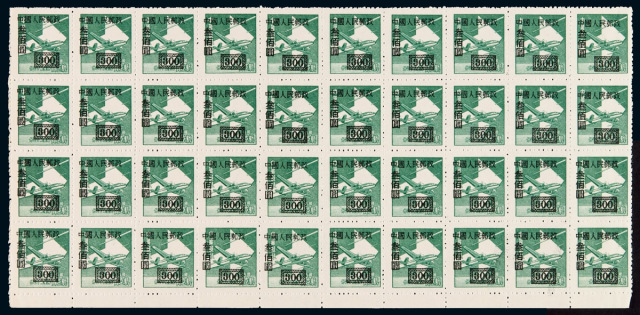 ★1950年改1邮票300元四十枚方连