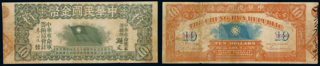 1912年中华民国金币券壹拾员一枚