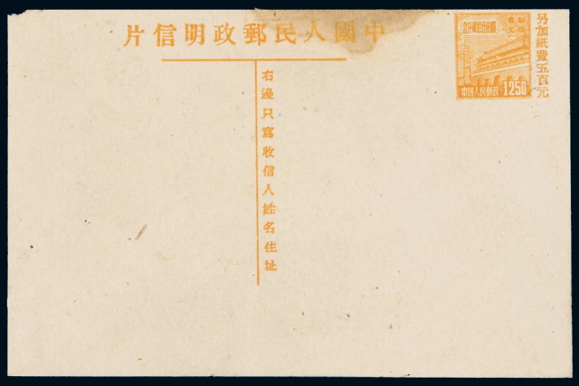 PS 1951年普东2邮资明信片1250元一件