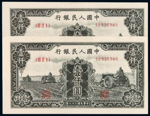 1949年第一版人民币壹仟圆“三台拖拉机”二