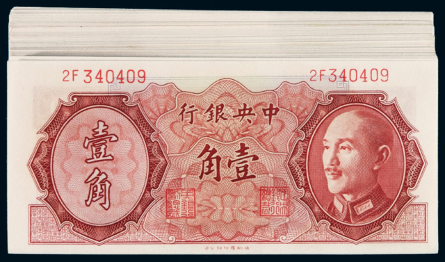 1946年中央银行德纳罗版金元券壹角七十九枚