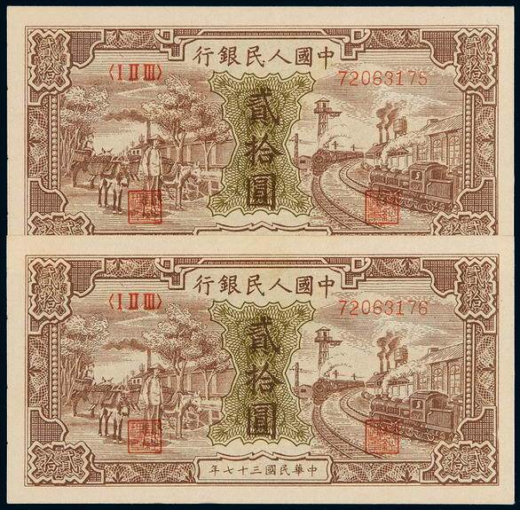 1948年第一版人民币贰拾圆“驴子与火车”二枚连号