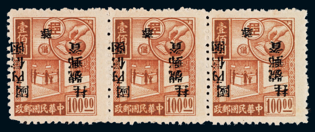 ★1949年邮储图加盖“蓉”区贴用单位邮票黑字/100元横三连