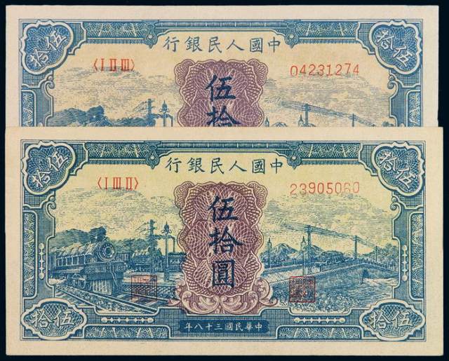 1949年第一版人民币伍拾圆“蓝火车”二枚