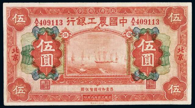 民国十六年中国农工银行国币券北京伍圆一枚