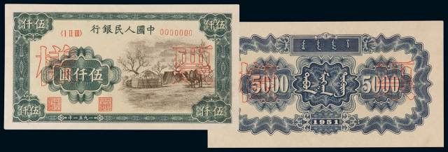 1951年第一版人民币伍千圆“蒙古包”正、反单面印刷样票各一枚