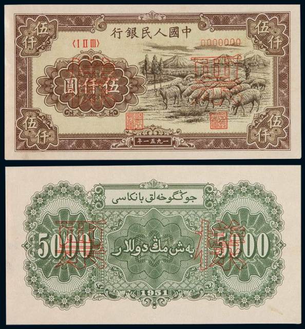 1951年第一版人民币伍仟圆“牧羊”正、反单面印刷样票各一枚
